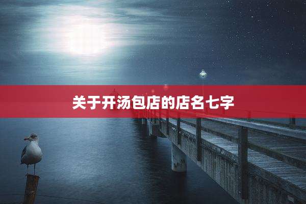 关于开汤包店的店名七字