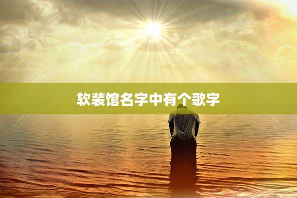 软装馆名字中有个歌字