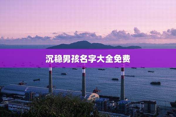 沉稳男孩名字大全免费