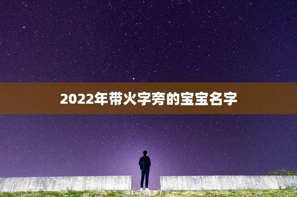 2022年带火字旁的宝宝名字