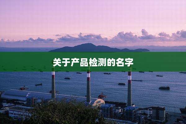 关于产品检测的名字