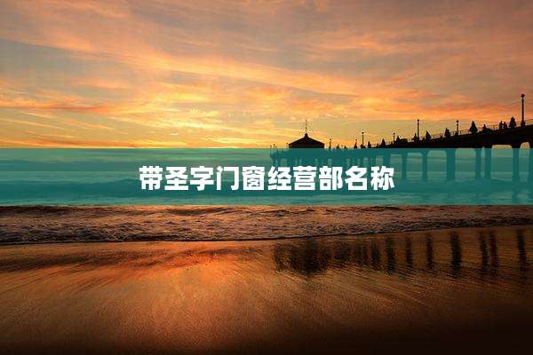 带圣字门窗经营部名称
