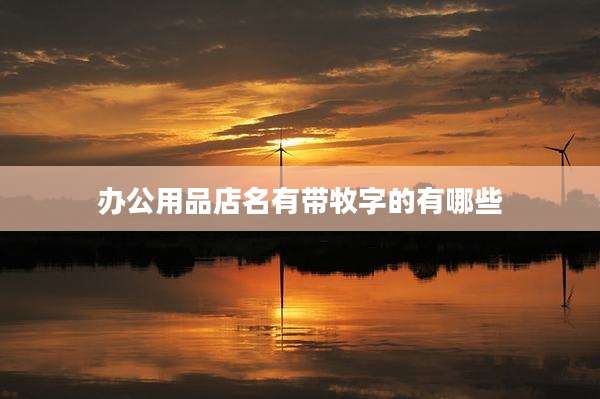 办公用品店名有带牧字的有哪些