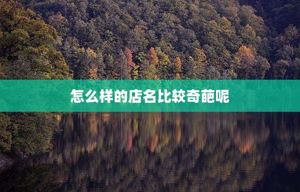 怎么样的店名比较奇葩呢
