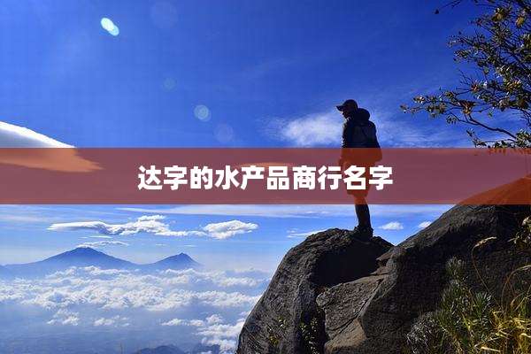 达字的水产品商行名字