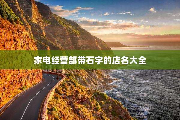 家电经营部带石字的店名大全