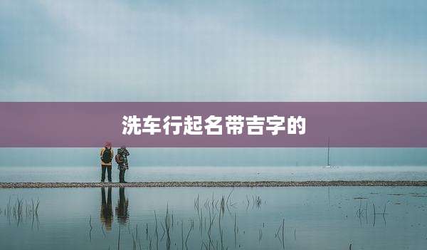 洗车行起名带吉字的