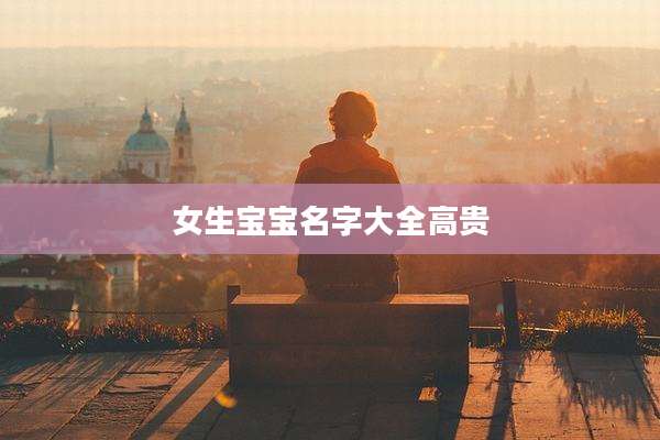 女生宝宝名字大全高贵