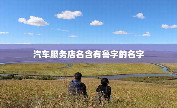 汽车服务店名含有鲁字的名字