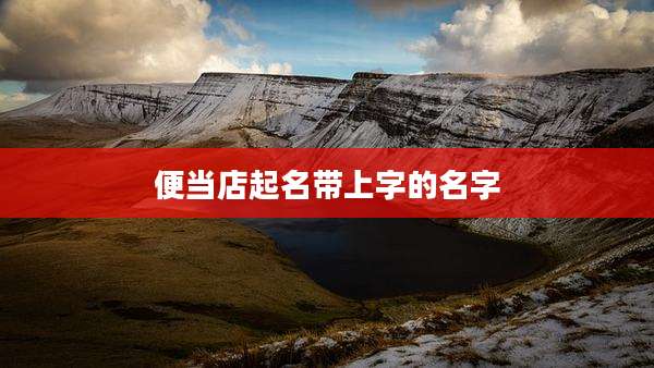 便当店起名带上字的名字