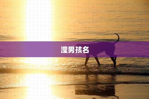 滢男孩名