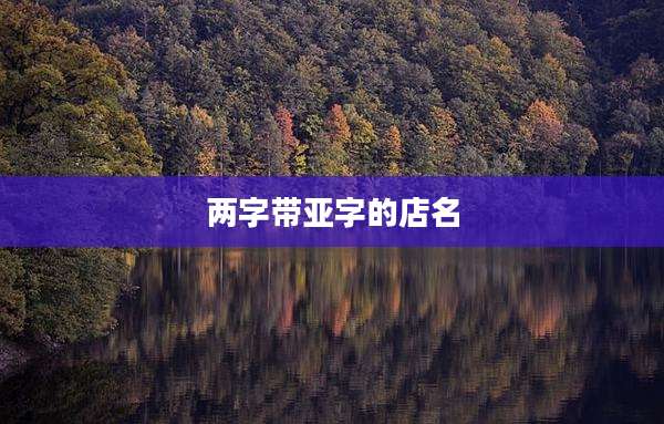 两字带亚字的店名