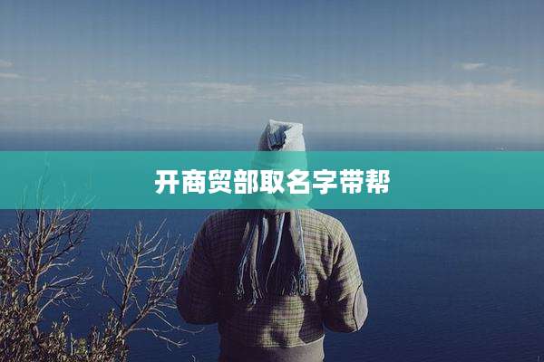 开商贸部取名字带帮