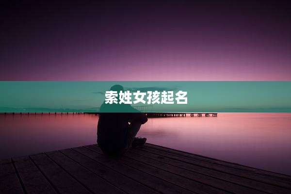 索姓女孩起名