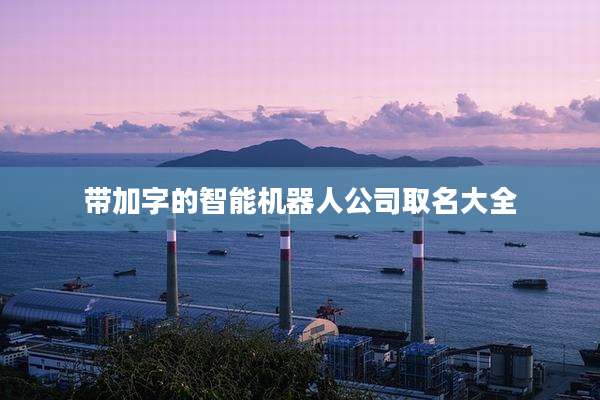 带加字的智能机器人公司取名大全