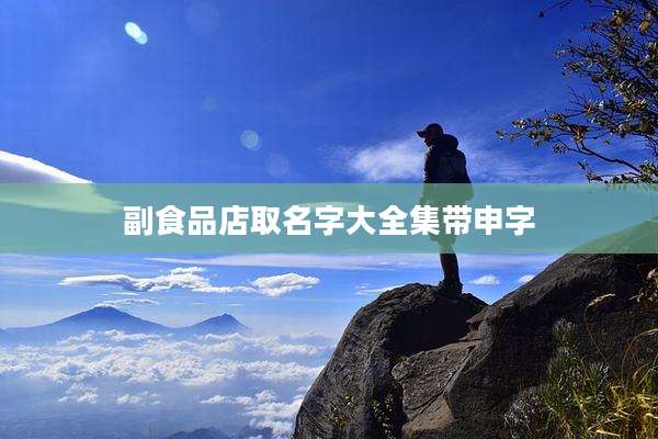 副食品店取名字大全集带申字