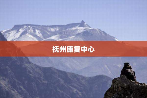 抚州康复中心