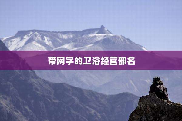 带网字的卫浴经营部名