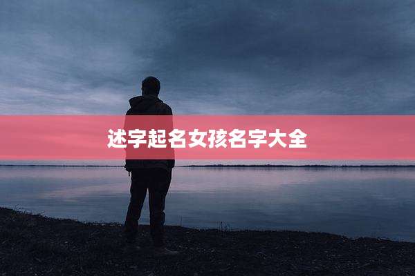 述字起名女孩名字大全