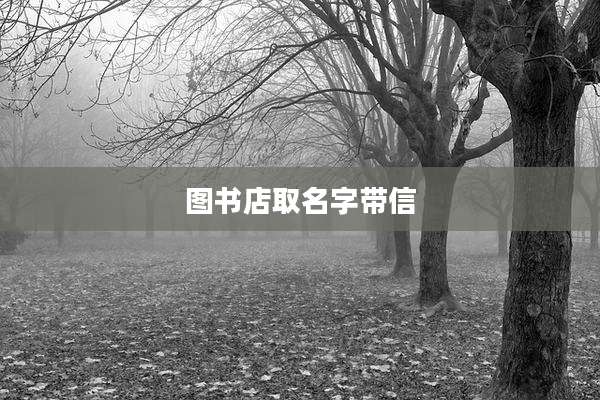 图书店取名字带信