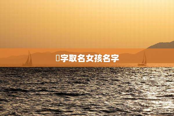芠字取名女孩名字