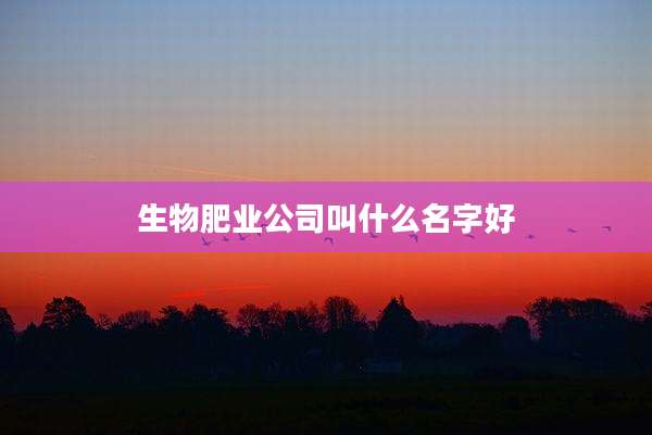 生物肥业公司叫什么名字好