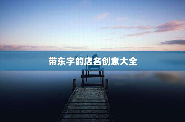 带东字的店名创意大全