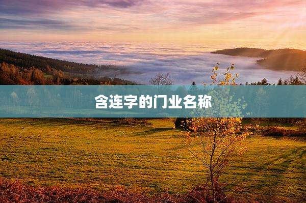 含连字的门业名称