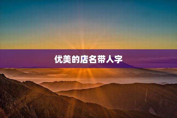 优美的店名带人字