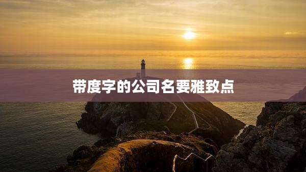 带度字的公司名要雅致点