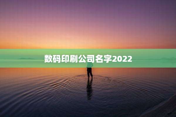 数码印刷公司名字2022
