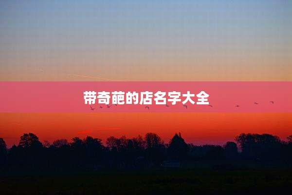 带奇葩的店名字大全