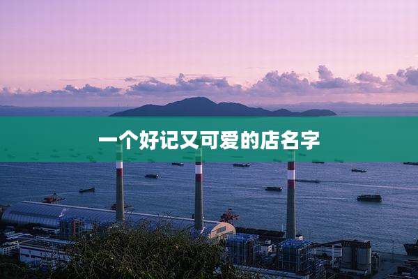 一个好记又可爱的店名字