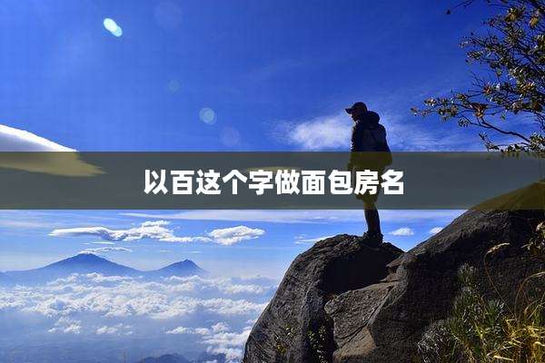 以百这个字做面包房名