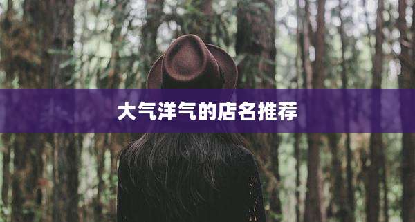 大气洋气的店名推荐