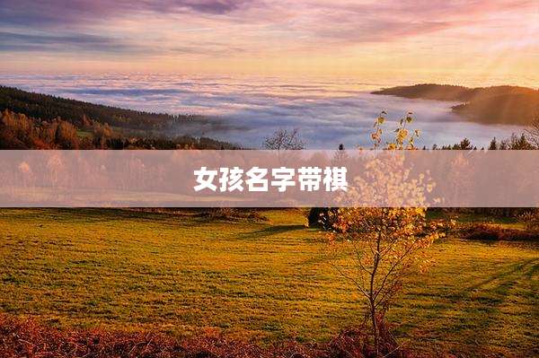 女孩名字带祺