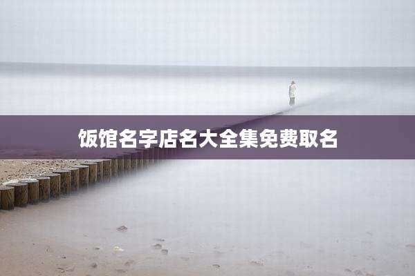 饭馆名字店名大全集免费取名