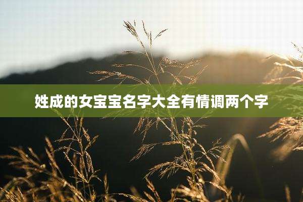 姓成的女宝宝名字大全有情调两个字