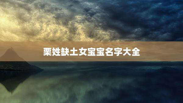 栗姓缺土女宝宝名字大全