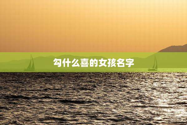 勾什么喜的女孩名字
