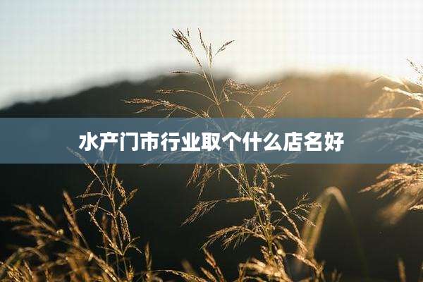 水产门市行业取个什么店名好