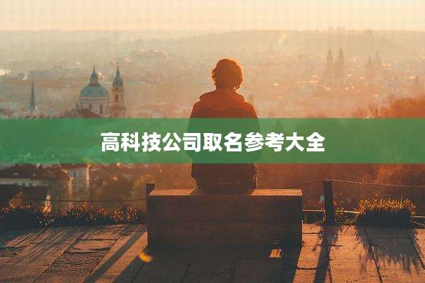 高科技公司取名参考大全