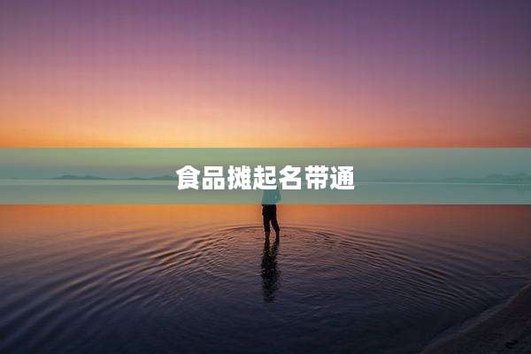 食品摊起名带通