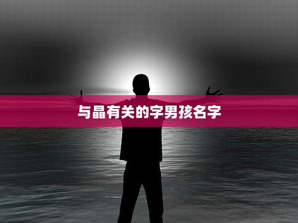 与晶有关的字男孩名字