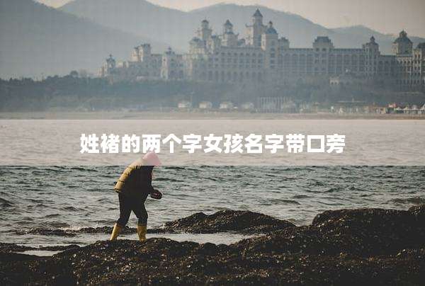 姓褚的两个字女孩名字带口旁