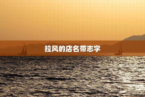 拉风的店名带志字
