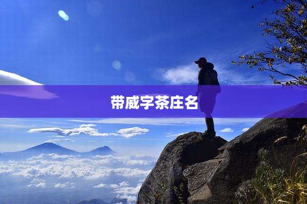 带威字茶庄名