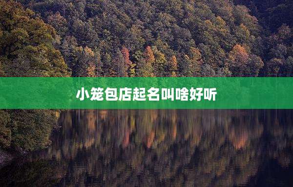 小笼包店起名叫啥好听