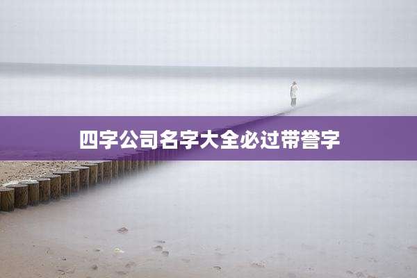 四字公司名字大全必过带誉字