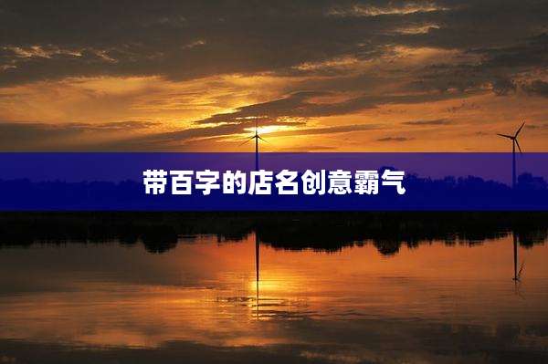 带百字的店名创意霸气